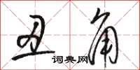 骆恒光丑角草书怎么写