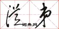骆恒光从弟草书怎么写