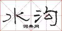 骆恒光水沟隶书怎么写