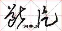 骆恒光断片草书怎么写