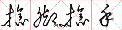 骆恒光捻脚捻手草书怎么写
