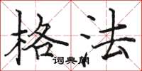 骆恒光格法楷书怎么写