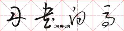 骆恒光丹书白马草书怎么写