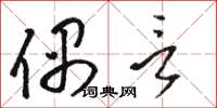 骆恒光偶言草书怎么写