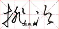 骆恒光排次草书怎么写