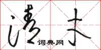 骆恒光清才草书怎么写