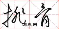 骆恒光排骨草书怎么写