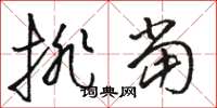 骆恒光排当草书怎么写