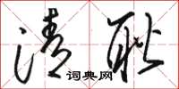 骆恒光清耿草书怎么写