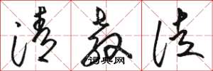 骆恒光清教徒草书怎么写
