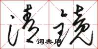骆恒光清镜草书怎么写