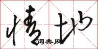 骆恒光情地草书怎么写