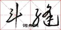 骆恒光斗缝草书怎么写