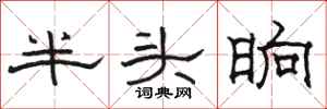 骆恒光半头晌隶书怎么写