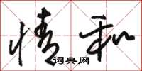 骆恒光情和草书怎么写