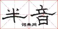 骆恒光半音隶书怎么写