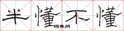 骆恒光半懂不懂隶书怎么写
