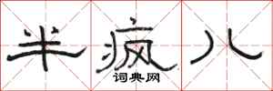 骆恒光半疯儿隶书怎么写