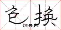 骆恒光包换隶书怎么写