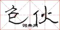 骆恒光包伙隶书怎么写