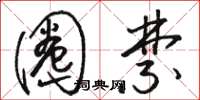 骆恒光圈禁草书怎么写