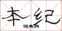 骆恒光本纪隶书怎么写