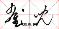骆恒光雀儿草书怎么写