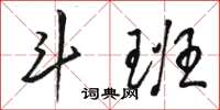 骆恒光斗班草书怎么写