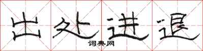 骆恒光出处进退隶书怎么写