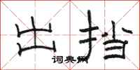 骆恒光出挡隶书怎么写