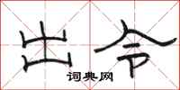 骆恒光出令隶书怎么写
