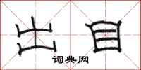 骆恒光出目隶书怎么写