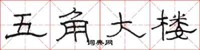 骆恒光五角大楼隶书怎么写