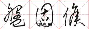 骆恒光盘固侯草书怎么写
