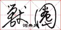 骆恒光兽圈草书怎么写