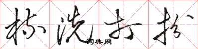 骆恒光梳洗打扮草书怎么写