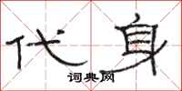 骆恒光代身隶书怎么写