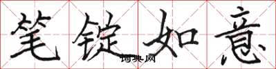 骆恒光笔锭如意楷书怎么写