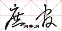 骆恒光庶官草书怎么写