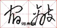 骆恒光宿敌草书怎么写