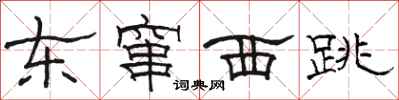 骆恒光东窜西跳隶书怎么写