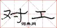 骆恒光对工隶书怎么写