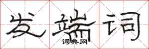 骆恒光发端词隶书怎么写