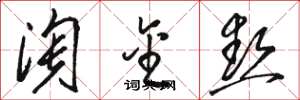 骆恒光淘金热草书怎么写