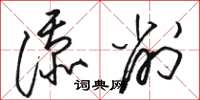 骆恒光添削草书怎么写