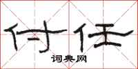 骆恒光付任隶书怎么写