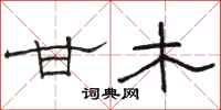 骆恒光甘木隶书怎么写