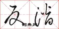 骆恒光反潜草书怎么写