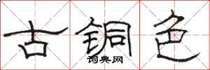 骆恒光古铜色隶书怎么写
