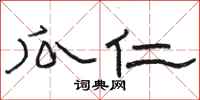 骆恒光瓜仁隶书怎么写